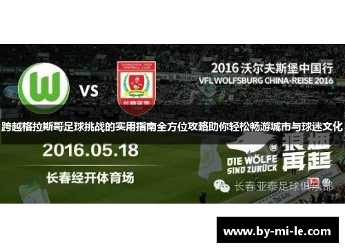 跨越格拉斯哥足球挑战的实用指南全方位攻略助你轻松畅游城市与球迷文化 跨越格拉斯哥足球挑战的实用指南全方位攻略助你轻松畅游城市与球迷文化