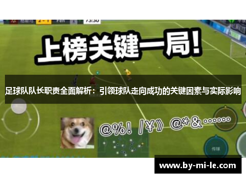 足球队队长职责全面解析：引领球队走向成功的关键因素与实际影响