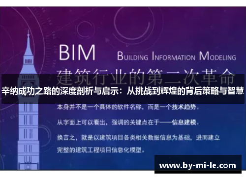 辛纳成功之路的深度剖析与启示:从挑战到辉煌的背后策略与智慧 辛纳成功之路的深度剖析与启示:从挑战到辉煌的背后策略与智慧