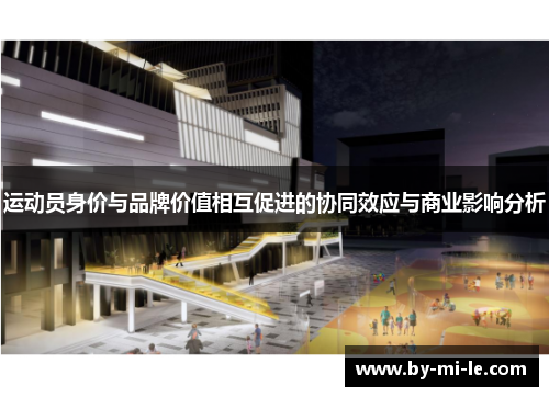 运动员身价与品牌价值相互促进的协同效应与商业影响分析