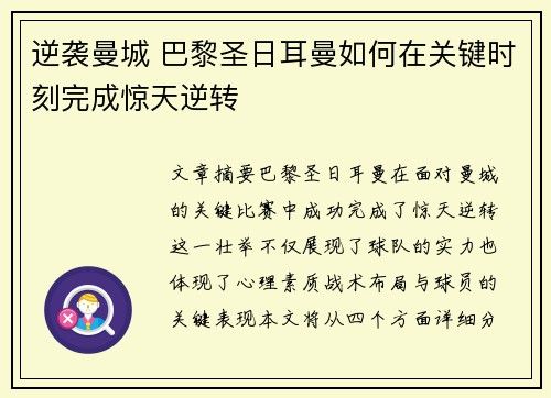 逆袭曼城 巴黎圣日耳曼如何在关键时刻完成惊天逆转 逆袭曼城 巴黎圣日耳曼如何在关键时刻完成惊天逆转