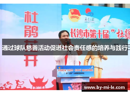通过球队慈善活动促进社会责任感的培养与践行