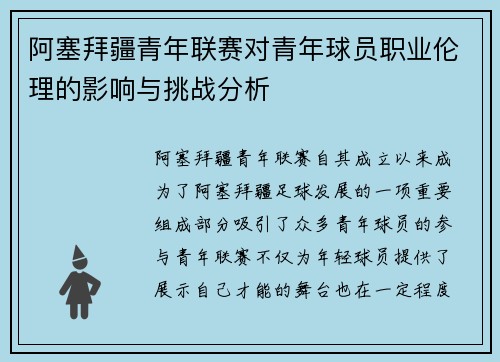 阿塞拜疆青年联赛对青年球员职业伦理的影响与挑战分析 阿塞拜疆青年联赛对青年球员职业伦理的影响与挑战分析