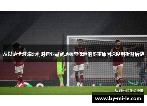 从以萨卡对阵比利时看亚冠赛场状态低迷的多重原因深度剖析背后链