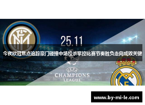 今夜欧冠焦点追踪豪门碰撞中场绞杀掌控比赛节奏胜负走向成败关键 今夜欧冠焦点追踪豪门碰撞中场绞杀掌控比赛节奏胜负走向成败关键