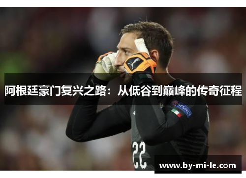 阿根廷豪门复兴之路：从低谷到巅峰的传奇征程