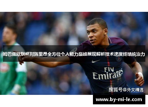 姆巴佩欧联杯对阵里昂全方位个人能力巅峰展现解析技术速度终结统治力