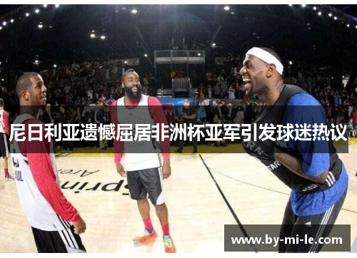 尼日利亚遗憾屈居非洲杯亚军引发球迷热议