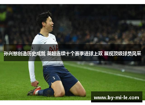 孙兴慜创造历史成就 英超连续十个赛季进球上双 展现顶级球员风采