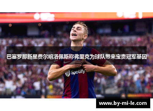 巴塞罗那新星费尔明洛佩斯称弗里克为球队带来宝贵冠军基因