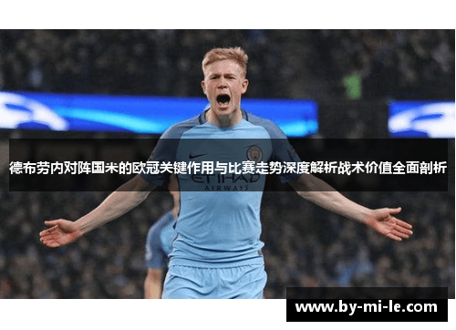 德布劳内对阵国米的欧冠关键作用与比赛走势深度解析战术价值全面剖析