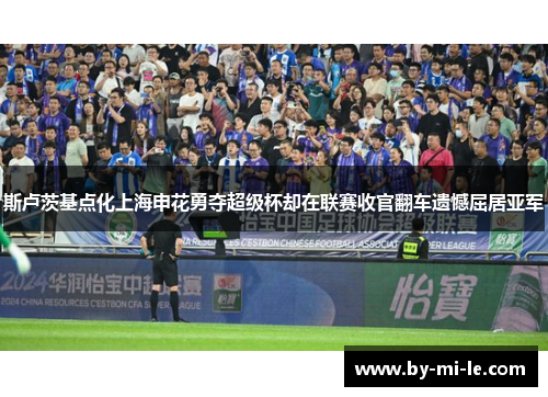 斯卢茨基点化上海申花勇夺超级杯却在联赛收官翻车遗憾屈居亚军