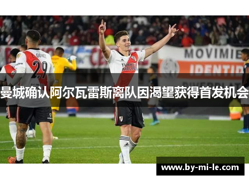 曼城确认阿尔瓦雷斯离队因渴望获得首发机会 曼城确认阿尔瓦雷斯离队因渴望获得首发机会