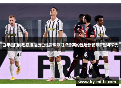 百年豪门再起航维拉历史性晋级欧冠点燃英伦足坛新篇章梦想与荣光 百年豪门再起航维拉历史性晋级欧冠点燃英伦足坛新篇章梦想与荣光