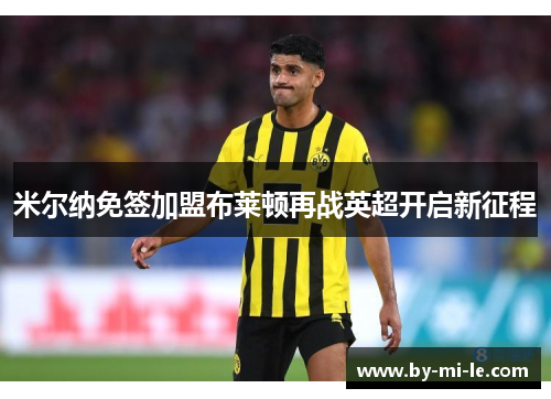 米尔纳免签加盟布莱顿再战英超开启新征程