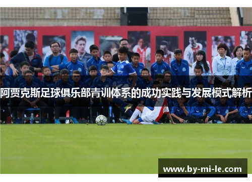 阿贾克斯足球俱乐部青训体系的成功实践与发展模式解析
