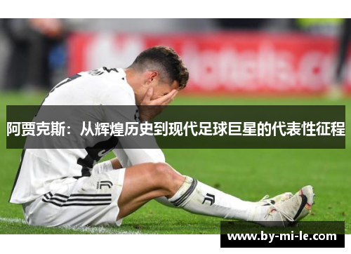 阿贾克斯：从辉煌历史到现代足球巨星的代表性征程