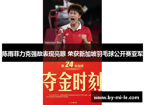 陈雨菲力克强敌表现亮眼 荣获新加坡羽毛球公开赛亚军