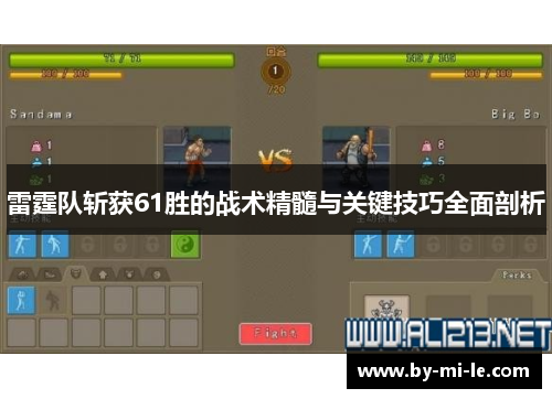 雷霆队斩获61胜的战术精髓与关键技巧全面剖析