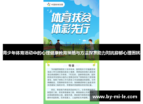 青少年体育活动中的心理健康教育策略与方法探索助力对抗抑郁心理困扰