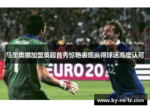 马里奥娜加盟英超首秀惊艳表现赢得球迷高度认可