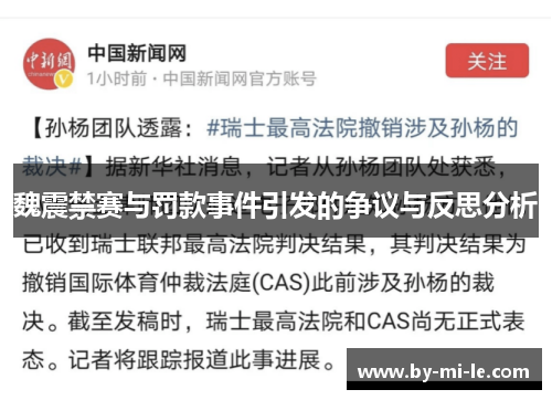 魏震禁赛与罚款事件引发的争议与反思分析