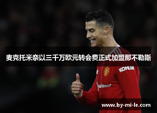 麦克托米奈以三千万欧元转会费正式加盟那不勒斯