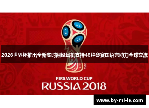 2026世界杯推出全新实时翻译耳机支持48种参赛国语言助力全球交流
