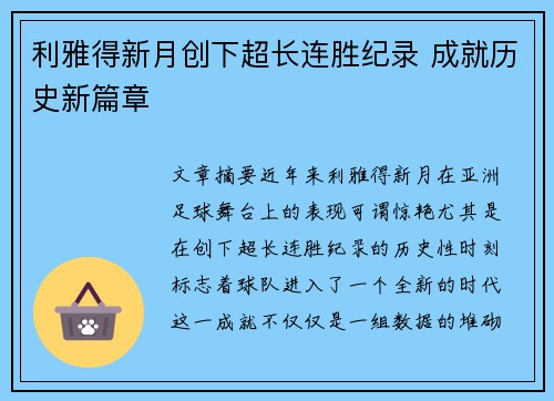 利雅得新月创下超长连胜纪录 成就历史新篇章