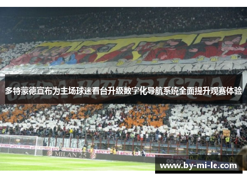 多特蒙德宣布为主场球迷看台升级数字化导航系统全面提升观赛体验