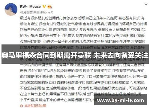 奥马里福森合同到期离开曼联 未来去向备受关注