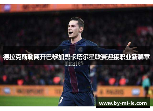 德拉克斯勒离开巴黎加盟卡塔尔星联赛迎接职业新篇章