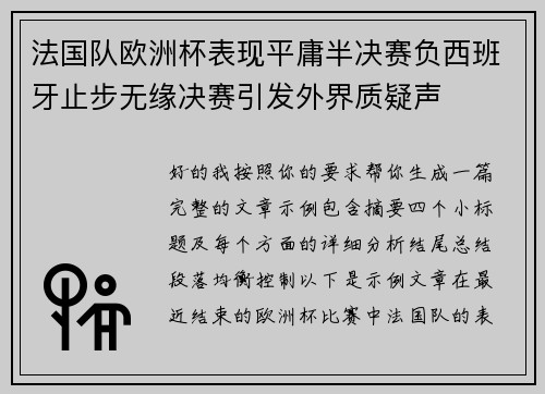 法国队欧洲杯表现平庸半决赛负西班牙止步无缘决赛引发外界质疑声