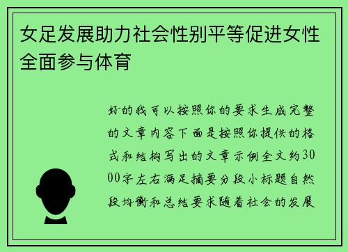 女足发展助力社会性别平等促进女性全面参与体育