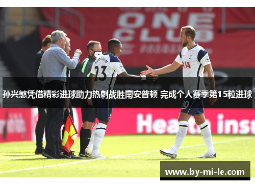 孙兴慜凭借精彩进球助力热刺战胜南安普顿 完成个人赛季第15粒进球