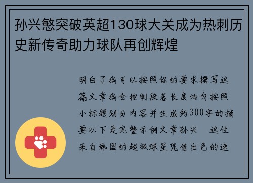 孙兴慜突破英超130球大关成为热刺历史新传奇助力球队再创辉煌