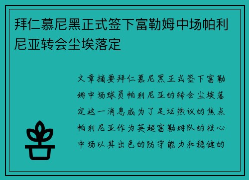 拜仁慕尼黑正式签下富勒姆中场帕利尼亚转会尘埃落定