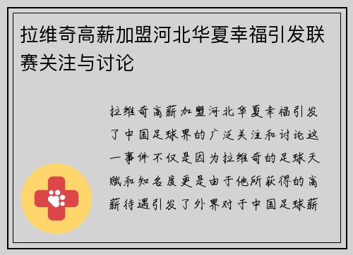 拉维奇高薪加盟河北华夏幸福引发联赛关注与讨论
