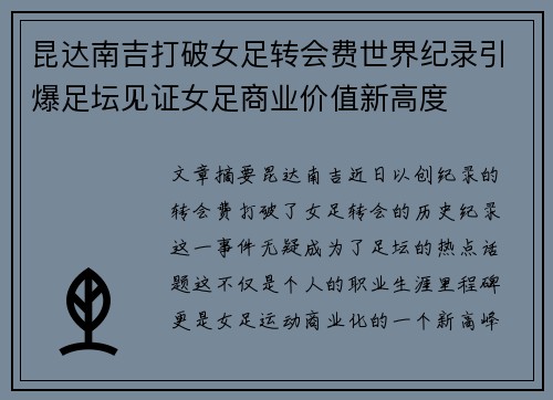 昆达南吉打破女足转会费世界纪录引爆足坛见证女足商业价值新高度 昆达南吉打破女足转会费世界纪录引爆足坛见证女足商业价值新高度