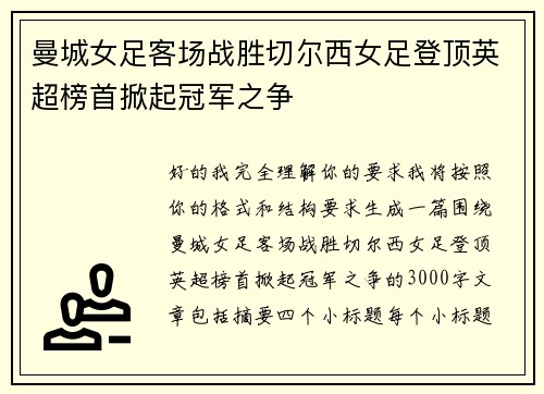 曼城女足客场战胜切尔西女足登顶英超榜首掀起冠军之争