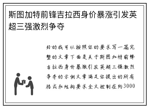 斯图加特前锋吉拉西身价暴涨引发英超三强激烈争夺