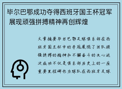 毕尔巴鄂成功夺得西班牙国王杯冠军 展现顽强拼搏精神再创辉煌