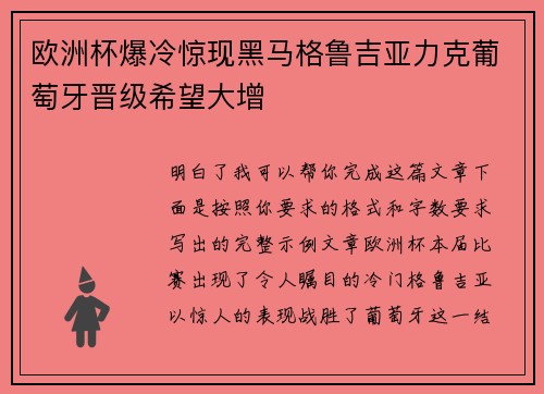 欧洲杯爆冷惊现黑马格鲁吉亚力克葡萄牙晋级希望大增