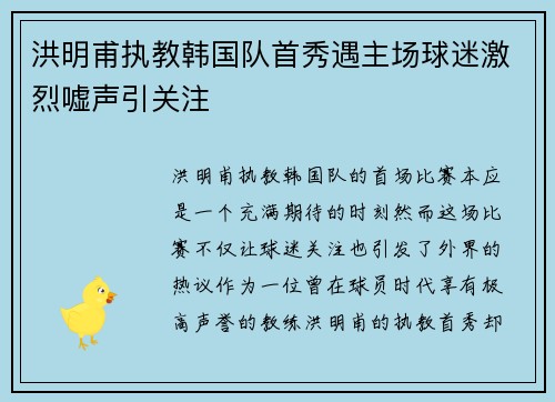 洪明甫执教韩国队首秀遇主场球迷激烈嘘声引关注