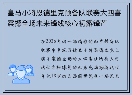 皇马小将恩德里克预备队联赛大四喜震撼全场未来锋线核心初露锋芒 皇马小将恩德里克预备队联赛大四喜震撼全场未来锋线核心初露锋芒