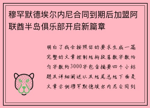 穆罕默德埃尔内尼合同到期后加盟阿联酋半岛俱乐部开启新篇章