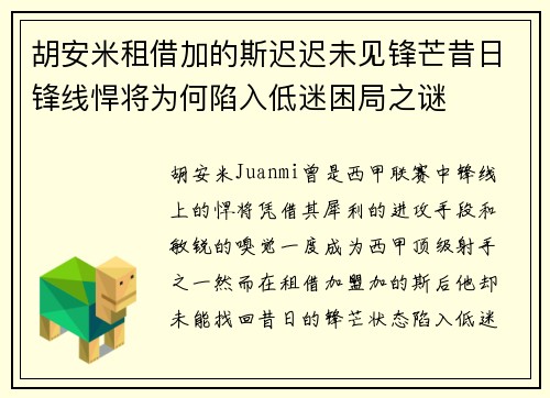 胡安米租借加的斯迟迟未见锋芒昔日锋线悍将为何陷入低迷困局之谜
