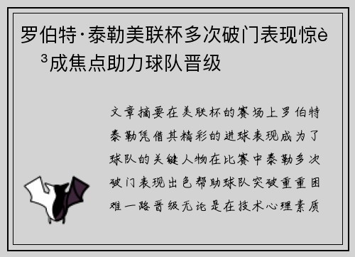 罗伯特·泰勒美联杯多次破门表现惊艳成焦点助力球队晋级