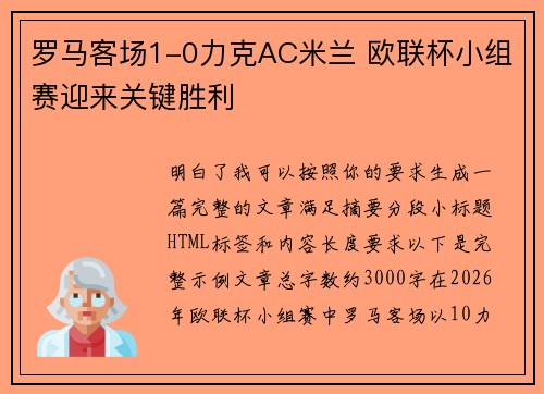 罗马客场1-0力克AC米兰 欧联杯小组赛迎来关键胜利
