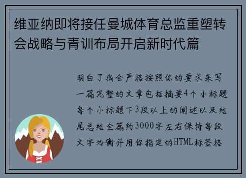 维亚纳即将接任曼城体育总监重塑转会战略与青训布局开启新时代篇